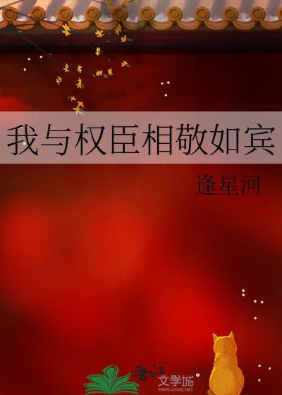 我与权臣相敬如宾TXT最新章节免费阅