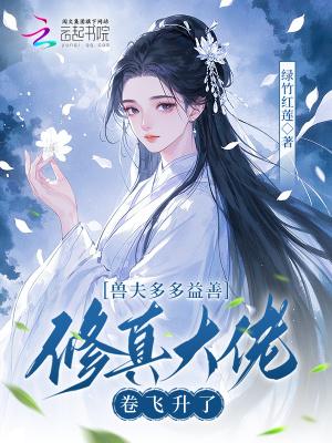 穿越多兽夫