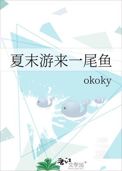 夏末游来一尾鱼全文阅读