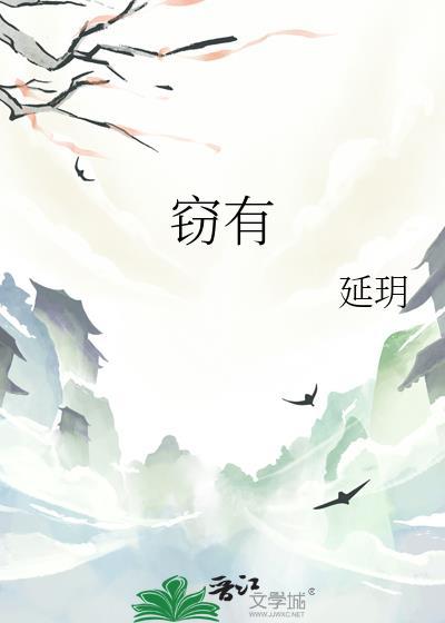 窃有几个读音