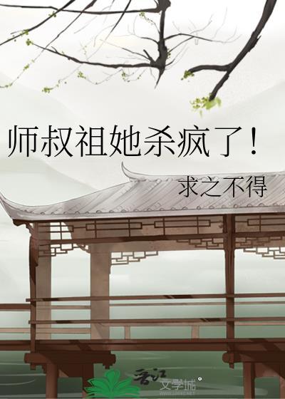 师叔祖回来了