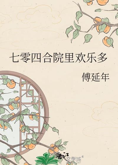 七十年代情满四合院阅读