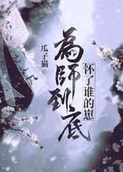 为师到底怀了谁的崽gl
