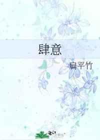 肆意生长什么意思