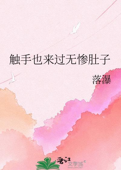 archive of 触手