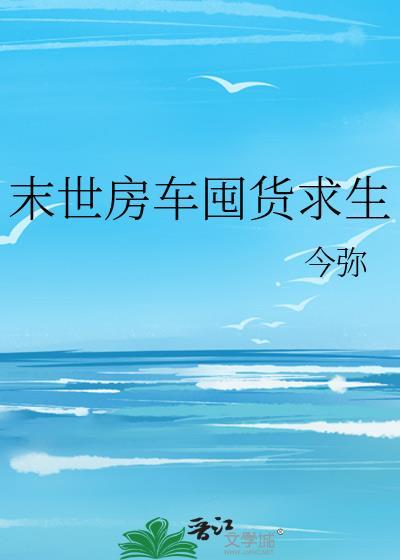 末世房车游戏
