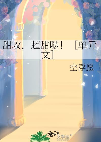甜攻攻控