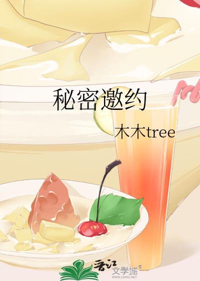 秘密邀约txt百度