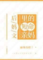 后妈文里的短命后妈