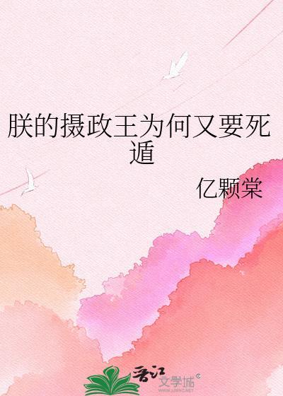 朕的摄政王皇兄是红妆