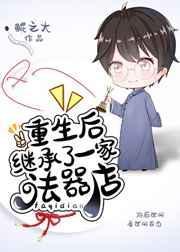 重生后继承了一家法器店by