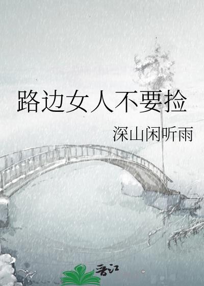 在路边捡到的女人