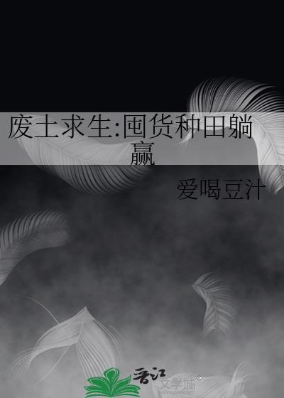 废土求生就是要攒