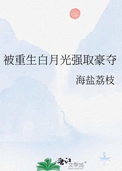 重生之被白月光攻略了