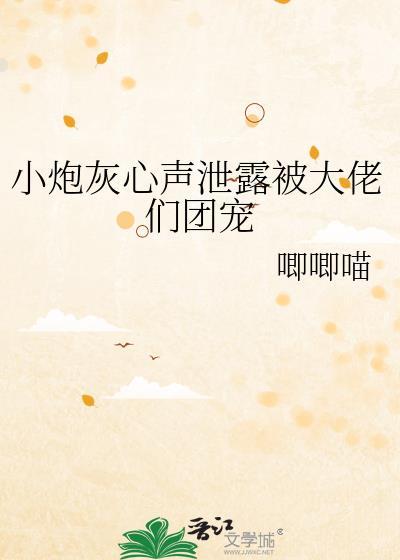 小炮灰心声泄露被大佬们团宠黎安