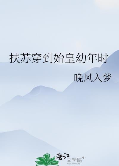 扶苏穿越架空文