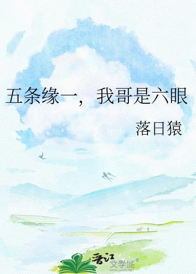 我是五条悟的妹妹