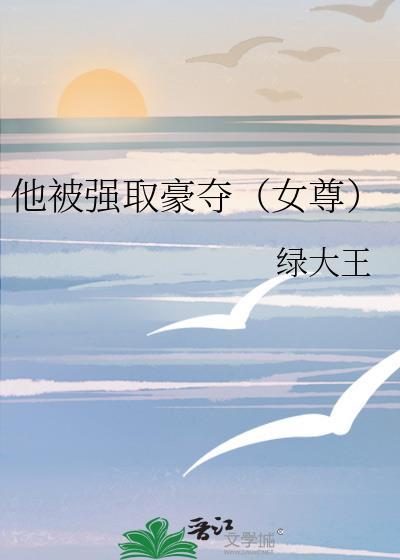 被他强占后我却想着心中白月光