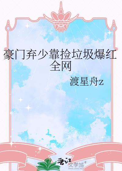 豪门弃少免费全文阅读