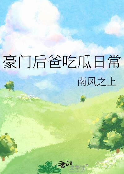 豪门小后爸 重生