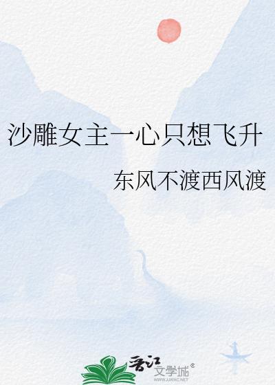 沙雕女主一心只想飞升漫画