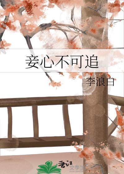 妾心不可追李浪白百度