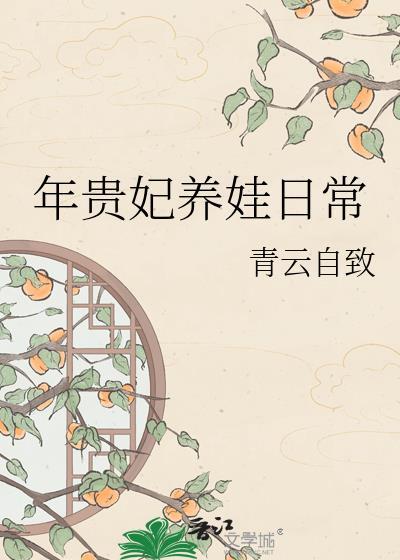 年贵妃养娃日常TXT免费
