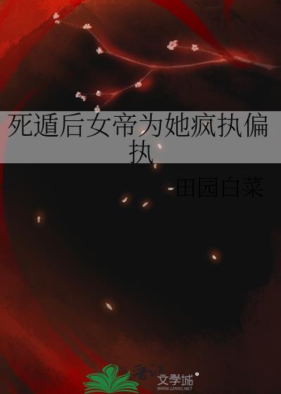死遁后女帝为她疯执偏执by田园白菜
