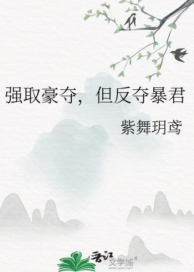 反强取豪夺文