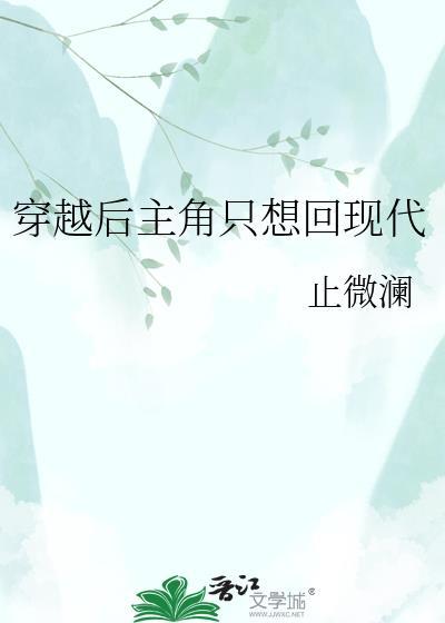 主角穿越后想回家