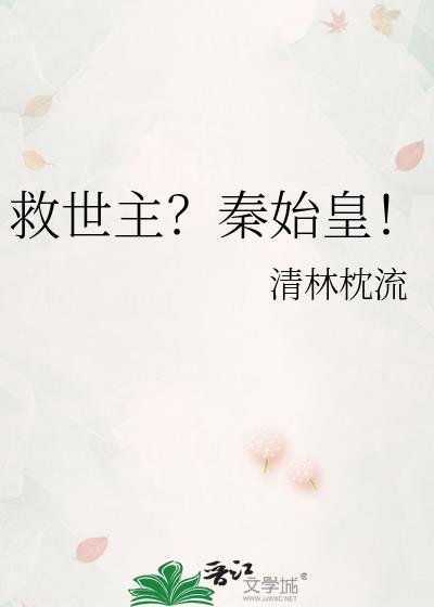 救世主秦始皇TXT