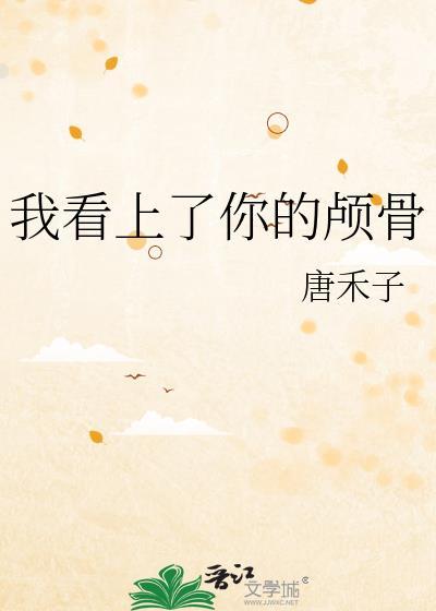 你看上我的什么了