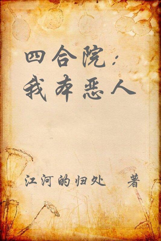 四合院我本恶人江建设