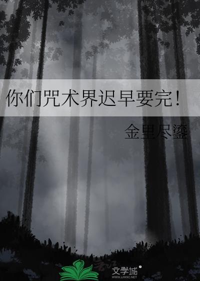 你们咒术界迟早要完!免费阅读