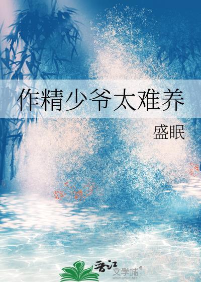 作精少爷太难养百度