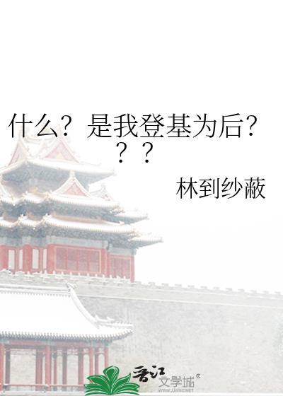 登基为帝