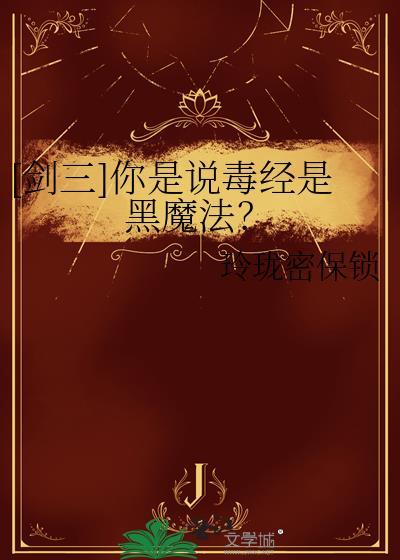 剑网3毒经