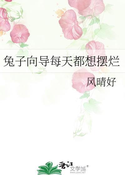 兔子每天在想啥