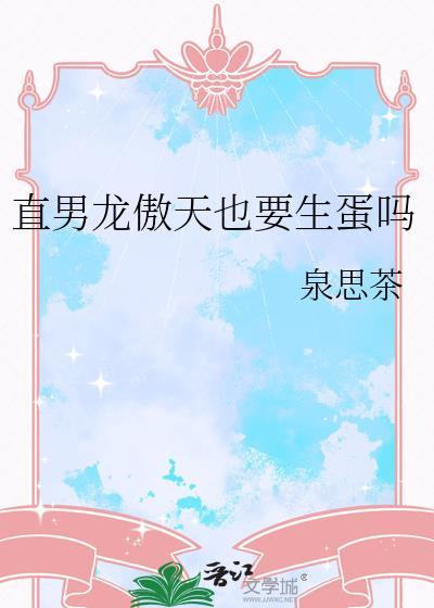 龙傲天 主攻