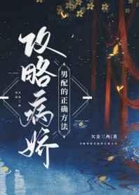 攻略病娇的正确方式