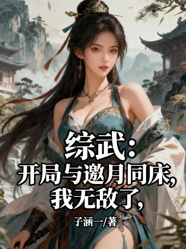 综武开局融合步惊云