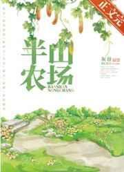 半山农场 晋江