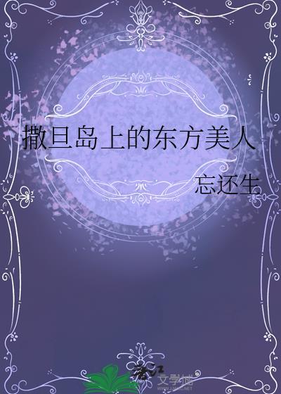 撒旦岛上的东方美人是什么