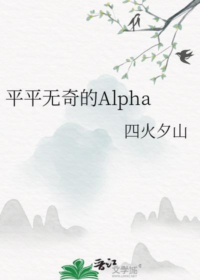 平平无奇的Alpha作者四火夕山