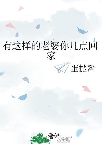 有这样的老婆你几点回家最幽默的回答