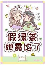 假绿茶她露馅了gl