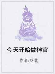 今天开始当神明