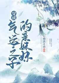 穿成气运之子的亲妹妹百度