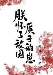 朕怀了敌国质子的崽笔趣阁