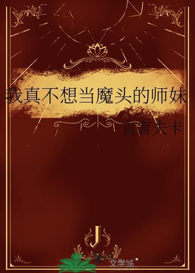 我真不想当魔头的师妹免费阅读